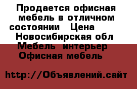 Продается офисная мебель в отличном состоянии › Цена ­ 800 - Новосибирская обл. Мебель, интерьер » Офисная мебель   